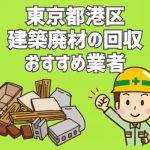 東京都港区　建築廃材　定期回収　おすすめ業者